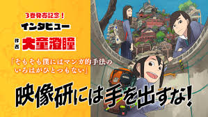 インタビュー 映像研には手を出すな 大童澄瞳 そもそも僕にはマンガ的手法のいろはがひとつもない コミスペ