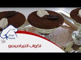 اكواب التيراميسو الشهية بطريقة صحية الشيف نادية Recette De Tiramisu Sans Oeufs Youtube In 2020 Desserts Food Chef
