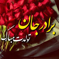 متن تبریک تولد برادر عکس نوشته تولد برادر مبارک