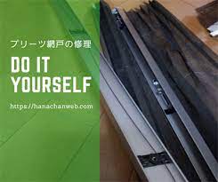 不二サッシ、プリーツ網戸の修理～コスト2,000円、作業時間3時間！～│HANAだらけ