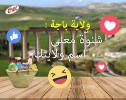 Refers to person, place, thing, quality, etc. Choc By Codifa ÙˆÙ„Ø§ÙŠØ© Ø¨Ø§Ø¬Ø© Ø²Ø¹Ù…Ø© Ø´Ù†Ùˆ Ø© Ù…Ø¹Ù†Ù‰ Ø§Ø³Ù… ÙˆÙ„Ø§ÙŠØªÙƒ Facebook