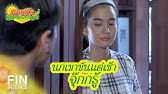 มนต์รักหนองผักกะแยง ep.2 ch3thailand posted a video to playlist มนต์รักหนองผักกะแยง. Sfbllja39ny7qm