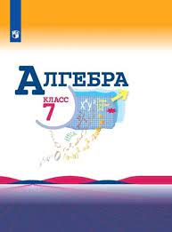 Решебник (гдз) по алгебре за 7 класс макарычев, миндюк, нешков. Gdz Po Algebre 7 Klass Makarychev Mindyuk Neshkov