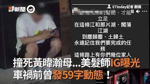 Exyi is the best video search engine, you can find all of the videos, watch, share, upload, download, videos which you want. ç¾Žé«®å¸«æ'žæ­»é»ƒæšç€šæ¯ Igæ›å…‰ è»Šç¦å‰æ›¾ç™¼59å­—å‹•æ…‹ Ettodayç¤¾æœƒæ–°èž Ettodayæ–°èžé›²