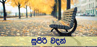 Check spelling or type a new query. Supiri Vadan Super Sinhala Quotes Apps On Google Play