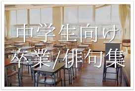 卒業 俳句 中学生