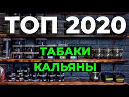 Читайте наш обзор на все марки и вкусы табаков. Luchshie Tabaki Dlya Kalyana Kalyannye Smesi Kalyany Top 2020 Goda Bolshoj Obzor Youtube