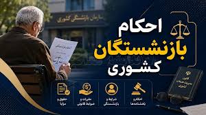 حکم جدید بازنشستگان کشوری در سال ۱۴۰۵؛ راهنمای کامل دریافت حقوق و مزایا