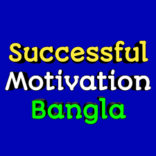 Successful Motivation Bangla Life Changing Motivational Quotes In Bengali Monishider Kotha Bani By Successful Motivation Bangla Inspirational Quotes In Bengali Facebook In this video you will find 5 inspirational. facebook