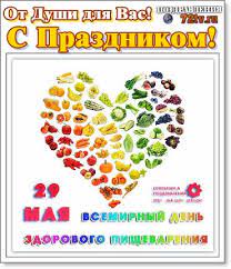 Картинки по запросу 29 мая праздник Priyatnye Pozdravleniya 29 Maya S Vsemirnym Dnem Zdorovogo Pishevareniya Kartinki I Foto Prikoly Razvlekatelnyj Portal Yumor 72 Tv
