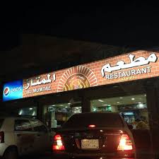 مطعم الممتاز Al Mumtaz Restaurant Middle Eastern Restaurant In Dhahran