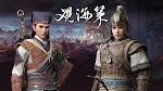 観海策～北国の戦火～