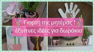 See more ideas about mothers day crafts, mothers day, crafts for kids. Giorth Ths Mhteras E3ypnes Idees Gia Dwrakia Youtube