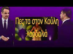 Edit μια μικρή αστεία ιστορία για την εργασία. 10 Xardalias Ideas Karta Gamoy Politika Asteia Apof8egmata