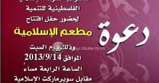 دعوه لحضور حفل افتتاح مطعم الاسلامية تلفزيون السلام
