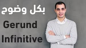 الفرق بين Gerund و Infinitive قواعد اللغة الانجليزية كاملة 3 المصدر و الفعل المجرد Youtube