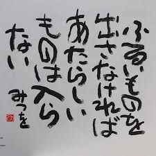 「相田みつを」の画像検索結果