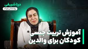 آموزش تربیت جنسی به کودکان!