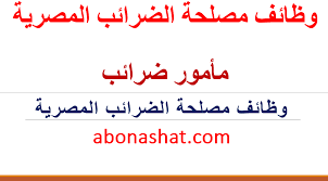 إن مصلحة الضرائب المصرية تعد من أكثر المؤسسات الحكومية التي يحتاج إليها الكثير من المواطنين، والتي يحتاج الكثير للتعرف على خدماتها وما هو الهدف الأساسي من تأسيسها. ÙˆØ¸Ø§Ø¦Ù Ù…ØµÙ„Ø­Ø© Ø§Ù„Ø¶Ø±Ø§Ø¦Ø¨ Ø§Ù„Ù…ØµØ±ÙŠØ© 2020 Ø§Ø¹Ù„Ù†Øª Ù…ØµÙ„Ø­Ø© Ø§Ù„Ø¶Ø±Ø§Ø¦Ø¨ Ø§Ù„Ù…ØµØ±ÙŠØ© Ø¹Ù† Ø§Ø­ØªÙŠØ§Ø¬Ù‡Ø§ Ù„Ø¹Ø¯Ø¯ 1700 Ù…Ø§Ù…ÙˆØ± Ù…Ù† Ù…Ø®ØªÙ„Ù Ø§Ù„Ù…Ø­Ø§ÙØ¸Ø§Øª ÙˆØ¸Ø§Ø¦Ù Ø­Ø¯ÙŠØ«ÙŠ Ø§Ù„ØªØ®Ø±Ø¬ ÙˆØ§Ù„Ø®Ø¨Ø±Ø© 2020