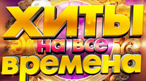 Hity Na Vse Vremena 80 E 90 E 00 E Luchshie Klipy I Zhivye Vystupleniya Youtube