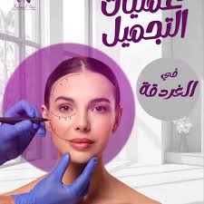 عمليات التجميل في الغردقة -احجز الآن-مركز نضارة