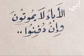 كلام جميل عن الاب امرأة