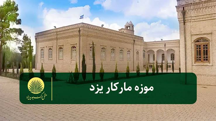 موزه مارکار یزد، بهترین مکان برای آشنایی با تاریخ زرتشتیان!