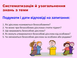 Таблиця з прикладами речень в passive voice. Prezentaciya Bezosobovi Diyeslova Meta Oznajomiti Semiklasnikiv Iz Bezosobovimi Diyeslovami Formuvati Vminnya Rozriznyati Osobovi J Bezosobovi Diyeslova Udoskonalyuvati Vminnya Dorechno