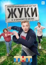 жуки сериал тнт 1 сезон 1 серия смотреть онлайн Serial Zhuki 1 Sezon Vse Serii Podryad 2019 Smotret Onlajn Besplatno V Horoshem Kachestve Hd 720 V 2020 G Serialy Filmy Filmy Onlajn
