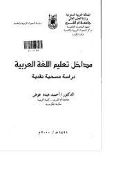 تحميل كتاب مداخل تعليم اللغة العربية Pdf مكتبة نور لتحميل الكتب الإلكترونية