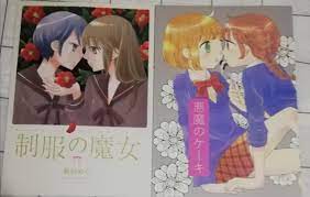 袴田めら 創作 同人誌 百合 逆ギレ刑事 悪魔のケーキ 制服の魔女｜Yahoo!フリマ（旧PayPayフリマ）
