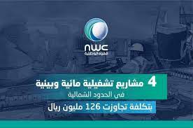 نظمت إدارة مستشفيات القوات المسلحة. Ø§Ù„Ù…ÙŠØ§Ù‡ Ø§Ù„ÙˆØ·Ù†ÙŠØ© ØªØ´ØºÙŠÙ„ 4 Ù…Ø´Ø§Ø±ÙŠØ¹ Ø¨Ø§Ù„Ø´Ù…Ø§Ù„ÙŠØ© Ø¨ØªÙƒÙ„ÙØ© 126 Ù…Ù„ÙŠÙˆÙ† Ø±ÙŠØ§Ù„ ØµØ­ÙŠÙØ© Ø§Ù„Ù…ÙˆØ§Ø·Ù† Ø§Ù„Ø¥Ù„ÙƒØªØ±ÙˆÙ†ÙŠØ©