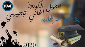 اغنيه الناجح يرفع ايده لاوائل الثانويه العامه ولكل الناجحين رائعه mp3. Ø¨Ø·Ø§Ø·Ø§ ØªØ¬Ø§Ù‡Ù„ Ù…Ù„ÙØª Ù„Ù„Ø§Ù†ØªØ¨Ø§Ù‡ Ø§ØºÙ†ÙŠØ© Ø§Ù„Ù†Ø§Ø¬Ø­ ÙŠØ±ÙØ¹ Ø§ÙŠØ¯Ù‡ Ø³Ù…Ø¹Ù†Ø§ Dacheletpartyof2 Com