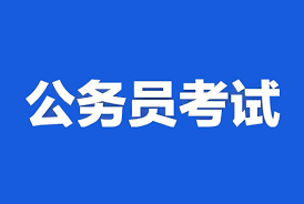 公务员考试_百度百科
