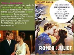 музыка из фильма ромео и джульетта с леонардо ди каприо Prezentaciya Romeo Dzhuletta