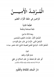 حفظ القرآن الكريم