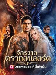 จักรวาลดรากอนลอร์ด