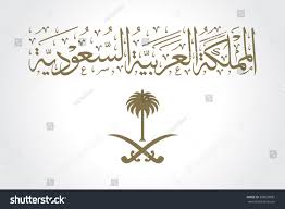 Arabic Calligraphy Of Kingdom Of Saudi Arabia Name And National Emblem Of The Kingdom Of Saudi Arabia With Go Arabic Calligraphy Place Card Holders Calligraphy