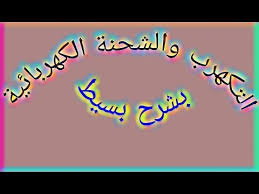 درس الشحنة الكهربائية في مادة الفيزياء للسنة الرابعة متوسط الجيل الثاني موقع التعليم الجزائري Dzetude