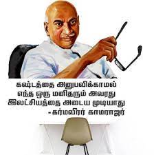 The reviewed link for the classic tamil quotes collection is below. Stickme The King Maker Karmaveerar Kamarajar Motivational Inspirational Quotes Wall Sticker Sm808 Price In India Buy Stickme The King Maker Karmaveerar Kamarajar Motivational