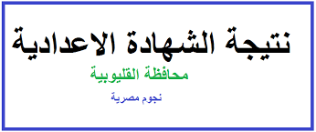 الثلاثاء، 16 مارس 2021 01:02 م. Th3eastnews Ù‡ Ù†Ø§ Ø±Ø§Ø¨Ø· Ù†ØªÙŠØ¬Ø© Ø§Ù„Ø´Ù‡Ø§Ø¯Ø© Ø§Ù„Ø¥Ø¹Ø¯Ø§Ø¯ÙŠØ© Ù…Ø­Ø§ÙØ¸Ø© Ø§Ù„Ù‚Ù„ÙŠÙˆØ¨ÙŠØ© 2019 Ø¨Ø§Ù„Ø§Ø³Ù… ÙˆØ±Ù‚Ù… Ø§Ù„Ø¬Ù„ÙˆØ³ Ù…Ø¯ÙŠØ±ÙŠØ© Ø§Ù„ØªØ±Ø¨ÙŠØ© ÙˆØ§Ù„ØªØ¹Ù„ÙŠÙ… Ø¨Ø§Ù„Ù‚Ù„ÙŠÙˆØ¨ÙŠØ©