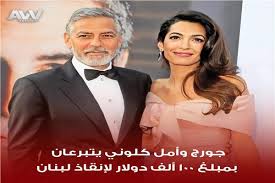Jun 09, 2021 · تربع جورج كلوني لأطول زمن على عرش هوليوود للعزوبية، وقد اصطادته المحامية اللبنانية البريطانية أمل كلوني. Ø¬ÙˆØ±Ø¬ ÙƒÙ„ÙˆÙ†ÙŠ ÙˆØ²ÙˆØ¬ØªÙ‡ Ø£Ù…Ù„ Ø¹Ù„Ù… Ø§Ù„Ø¯ÙŠÙ† ÙŠØªØ¨Ø±Ø¹Ø§Ù† Ù„Ø¥Ù†Ù‚Ø§Ø° Ù„Ø¨Ù†Ø§Ù† Ø§Ù„Ø¥Ø®Ø¨Ø§Ø±ÙŠØ©