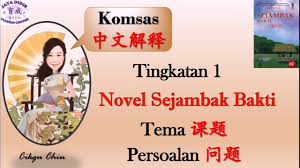 Semoga perkongsian nota nota rujukan bahasa melayu. å›½æ–‡ Bm ä¸­æ–‡è§£é‡Škomsas Tingkatan1 Novel Tema Persoalan Youtube
