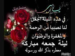 Contact ‎جمعة مباركة‎ on messenger. Ù†ØºÙ…Ø§ØªÙ‰ Ù„ÙŠÙ„Ø© Ø¬Ù…Ø¹Ù‡ Ù…Ø¨Ø§Ø±ÙƒÙ‡ Facebook