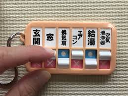 火の元 戸締りチェッカー お支度 片づけキーホルダーになる ガムシャラナ子育て