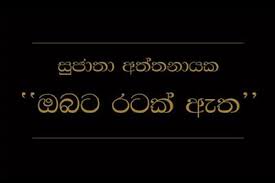 Deshabhimani mp3 songs, deshabhimani geetha, deshabhimani geetha free download, deshabhimani geetha mp3, deshabhimani geetha mp3 download. Sujatha Attanayake à¶œ à¶­ à¶'à¶šà¶­ à·€ à¶¯ à· à¶· à¶¸ à¶± à¶œ Deshabhimani Gee Facebook