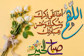mohamed tawfik kueng207 صباح الخير اسعد الله صباحكم جمعة طيبة صباح تصاميم عيد محمد رسول الله tawfi friday wishes good morning images morning images