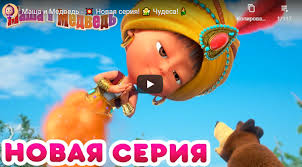 маша и медведь все серии без перерыва и остановок Pin Na Doske Vne Politiki Beyond Politics
