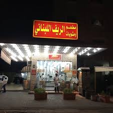 مطعم الريف اللبناني حولي 4 Tips From 329 Visitors