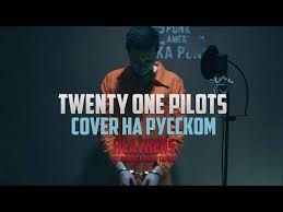 Twenty One Pilots Heathens Cover By Radio Tapok на русском Twenty One Pilots Heathens Cover By Radio Tapok Na Russkom Youtube V 2020 G Muzyka Koncert Trek